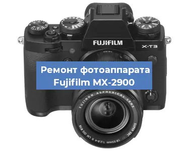 Ремонт фотоаппарата Fujifilm MX-2900 в Волгограде